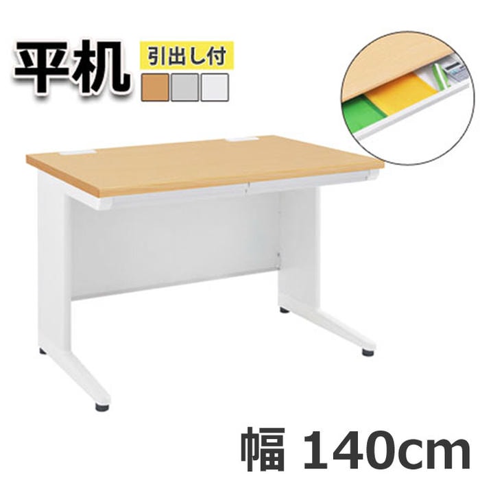 【ポイント5倍！ブラックフライデー！】 オフィス デスク 平机 引出し付き 机 ビジネス 作業台 勉強机 シンプル 140cm グレー ホワイト ナチュラル パソコン作業 書類整理 作業スペース ビジネス 快適 プロフェッショナル