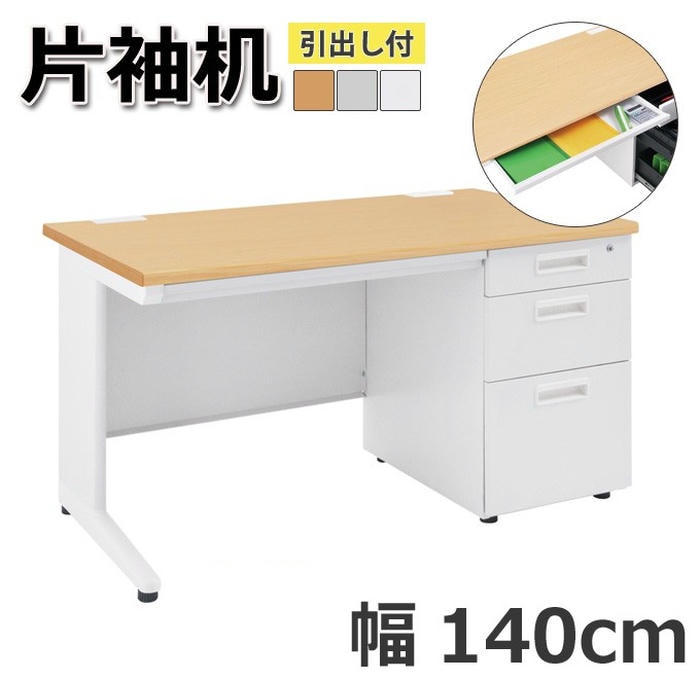 【ポイント5倍！ブラックフライデー！】 オフィス デスク 片袖机 引出し付き 机 ビジネス 作業台 勉強机 シンプル 140cm グレー ホワイト ナチュラル パソコン作業 書類整理 作業スペース ビジネス 快適 プロフェッショナル