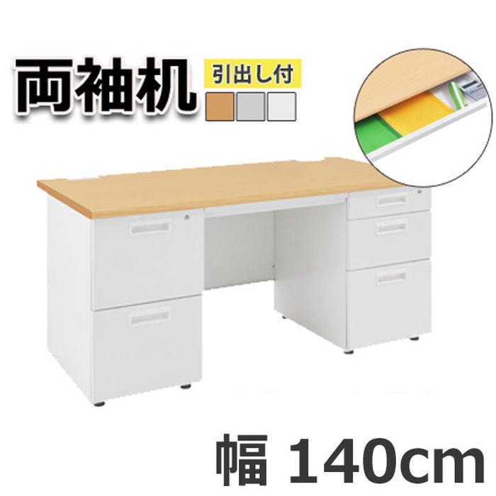 【ポイント5倍！ブラックフライデー！】 オフィス デスク 両袖机 引出し付き 机 ビジネス 作業台 勉強机 シンプル 140cm グレー ホワイト ナチュラル パソコン作業 書類整理 作業スペース ビジネス 快適 プロフェッショナル