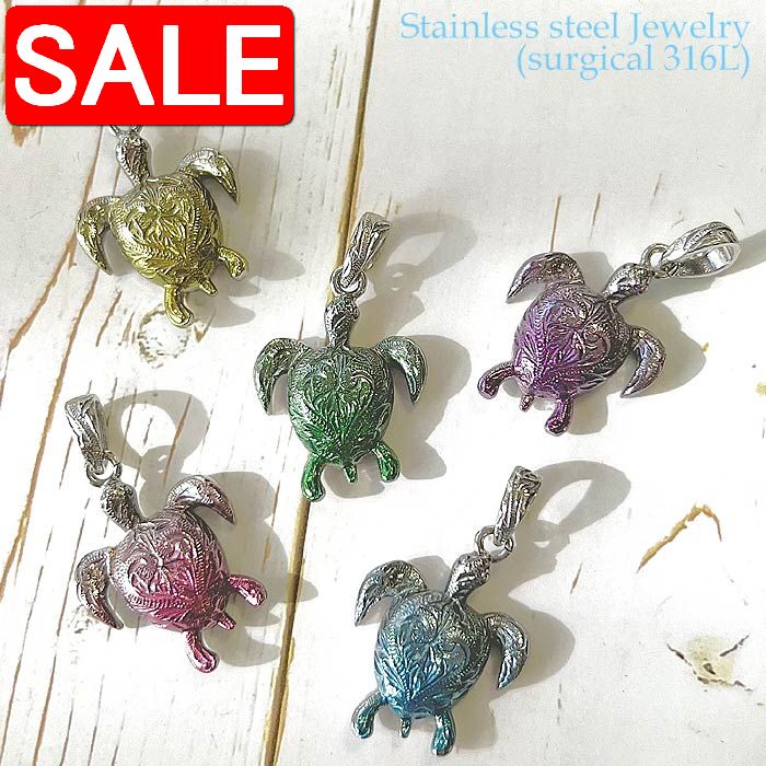 【スーパーSALE 50%OFF!】 ハワイアンジュエリー サージカル ステンレス アクセサリー 316L レイヤード加工 ホヌ ペンダント チェーン別売り レ...