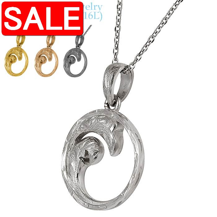 【スーパーSALE 50%OFF!】 ハワイアンジュエリー サージカル ステンレス アクセサリー 316L ウエーブ ペンダント チェーン別売り レディース メ...
