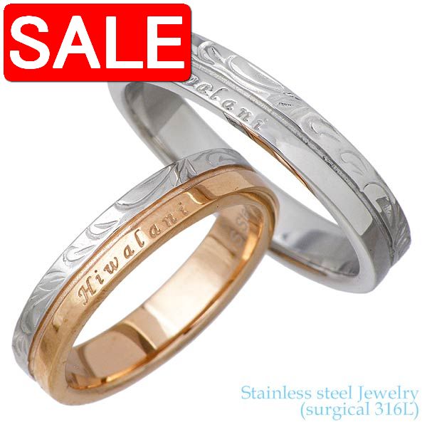 【スーパーSALE 50%OFF!】 ステンレス ハワイアンジュエリー ハワジュ ペア リング 金属アレルギー対応 指輪 アクセサリー 7〜13号 15〜21号...