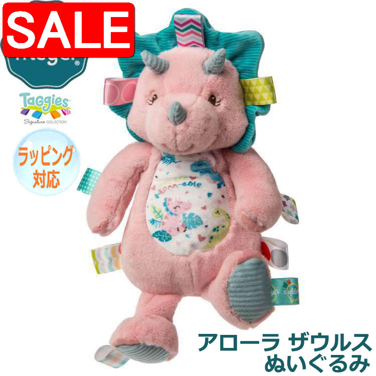 Harman - 【スーパーSALE10%OFF！】 Mary Meyer メリーマイヤー メリー・マイヤー ぬいぐるみ タギーズ アローラ ザウルス 恐竜 人気 ブランド ギフト 贈り物 プレゼントに 対象年齢：0才〜 41565