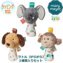 Mary Meyer メリーマイヤー メリー・マイヤー タギーズ ラトル ガラガラ 3柄アソート ドッグ エレファント モンキー 猿 さる 人気 ブランド ギフ...