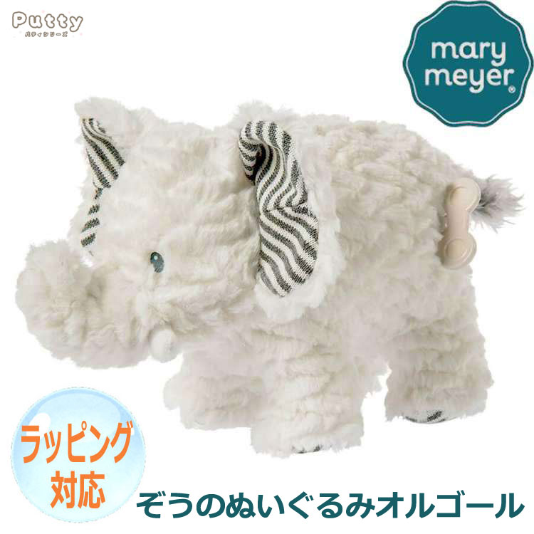 ぬいぐるみオルゴール 【スーパーSALE 10%OFF！】Mary Meyer メリー・マイヤー ぬいぐるみ オルゴール パティ ミュージカル アフリカ エレファント 像 ぞう 人気 ブランド ギフト クリスマス 贈り物 プレゼントに最適 対象年齢：3才以上 42552