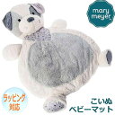 【スーパーSALE！！】Mary Meyer メリー・マイヤー ぬいぐるみ ベビーマット デコパップ 子犬 人気 ブランド ギフト クリスマス 贈り物 プレゼントに最適 対象年齢：0才～ 43093