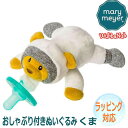 Mary Meyer メリー マイヤー おしゃぶり付きぬいぐるみワバナブ コスモ テディベア テディー ベアー Teddy Bear くま くまの くまちゃん 人気 ブランド ギフト クリスマス 贈り物 プレゼントに最適 対象年齢：0～6か月 44102