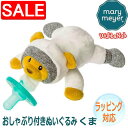 【スーパーSALE 10%OFF!】 Mary Meyer メリーマイヤー メリー・マイヤー おしゃぶり付きぬいぐるみワバナブ コスモ テディベア テディー ベアー Teddy Bear くま くまの くまちゃん 人気 ブランド ギフト 贈り物