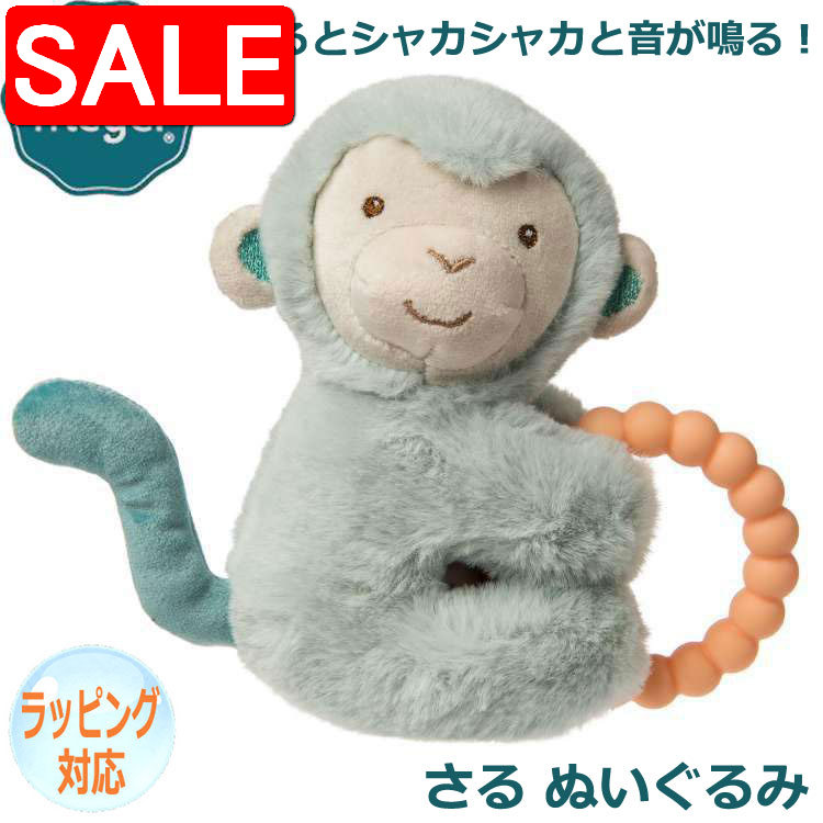 Harman - 【スーパーSALE10%OFF！】 Mary Meyer メリーマイヤー メリー・マイヤー ぬいぐるみ モンキー 猿 さる ティーサー ラトル ガラガラ 人気 ブランド ギフト 贈り物 プレゼントに 対象年齢：0才〜 44580
