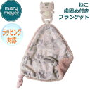 Mary Meyer メリーマイヤー メリー・マイヤー 歯がためが付き ブランケット チューイークルー ティーサー キティ ねこ 子猫 人気 ブランド ギフト ...