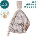 【アフターSALE 12/17まで】Mary Meyer メリー・マイヤー 歯がためが付き ブランケット チューイークルー ティーサー キティ ねこ 子猫 人気 ブランド ギフト クリスマス 贈り物 プレゼントに最適 対象年齢：0才～ 44601