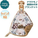 【アフターSALE 12/17まで】Mary Meyer メリー・マイヤー 歯がためが付き ブランケット チューイークルー ティーサー スロース ナマケモノ 人気 ブランド ギフト クリスマス 贈り物 プレゼントに最適 対象年齢：0才～ 44602