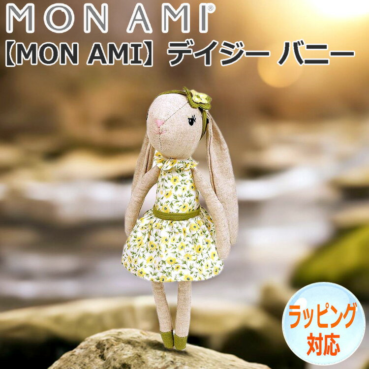 【ポイント2倍！11日まで】 デイジー バニー うさぎ 兔 ウサギ ぬいぐるみ MON AMI モナミ 人形 ドール 人気 ブランド ギフト 贈り物 人気 キャラクター LD1069