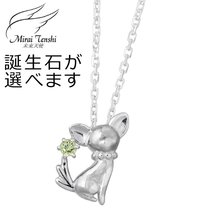 【ポイント5倍！ブラックフライデー！】 未来天使 Mirai Tenshi シルバー ネックレス アクセサリー エンジェル フレンズ wonder dog チワワ ストーン レディース 犬 イヌ 誕生石 MIP-1178WEB
