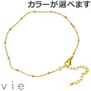 ヴィー vie ステンレス アンクレット レディース スタッズチェーン 金属アレルギー対応 アレルギーフリー vie-AC-001