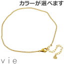 ヴィー vie ステンレス アンクレット レディース 喜平Sチェーン 金属アレルギー対応 アレルギーフリー vie-AC-003