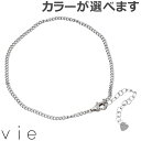 ヴィー vie ステンレス アンクレット レディース 喜平チェーン 金属アレルギー対応 アレルギーフリー vie-AC-004