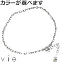 ヴィー vie ステンレス アンクレット レディース カット小豆Lチェーン 金属アレルギー対応 アレルギーフリー vie-AC-008