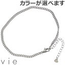 ヴィー vie ステンレス アンクレット レディース カット喜平Lチェーン 金属アレルギー対応 アレルギーフリー vie-AC-010