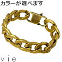 ヴィー vie ステンレス ブレスレット チェーンブレス メンズ レディース 金属アレルギー対応 アレルギーフリー vie-B1319