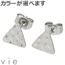 【ポイント5倍!27日まで】 ヴィー vie ステンレス ピアス レディース 三角形 2個売り 両耳用 金属アレルギー対応 アレルギーフリー vie-P1313