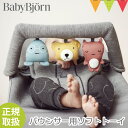 ＼LINEで400円OFF／ベビービョルン　バウンサー用　ソフトトーイ フレンズ｜babybjorn ベビービヨルン バウンサー用おもちゃ 玩具 トイフラワー　ソフトトーイ　フライングフレンズ【のし・ラッピング無料】