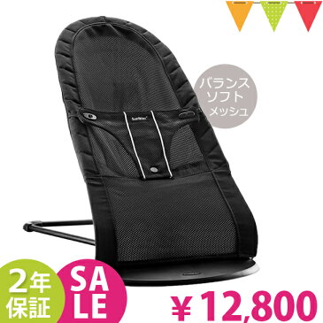 【P10倍+ママ割5倍】【ベビービョルン記念価格】ベビービョルン(babybjorn) ベビーシッター バランス メッシュ（エアー） ブラック｜バウンサー 出産祝い 【日本正規販売店2年保証】 【ラッピング・のし無料】【送料無料】【あす楽対応】★