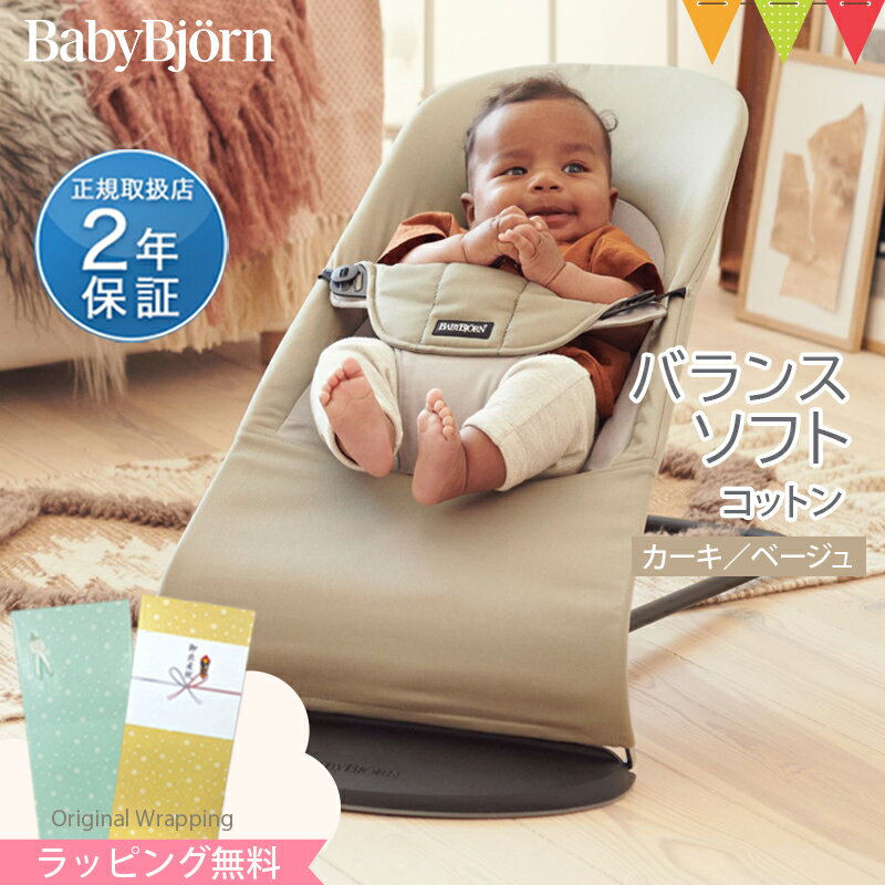 ＼セール／＼日本正規品2年保証／babybjorn（ベビービョルン） バウンサー バランス ソフト カーキ／ベージュ｜ベビーシッター　バウンサー コットン 【ラッピング・のし無料】のサムネイル