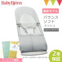 ＼セール／＼日本正規品2年保証／babybjorn（ベビービョルン） バウンサー バランスソフト メッシュ シルバーホワイト｜ベビーシッター バウンサー　メッシュ ベビービョルン バウンサー エアー【送料無料】