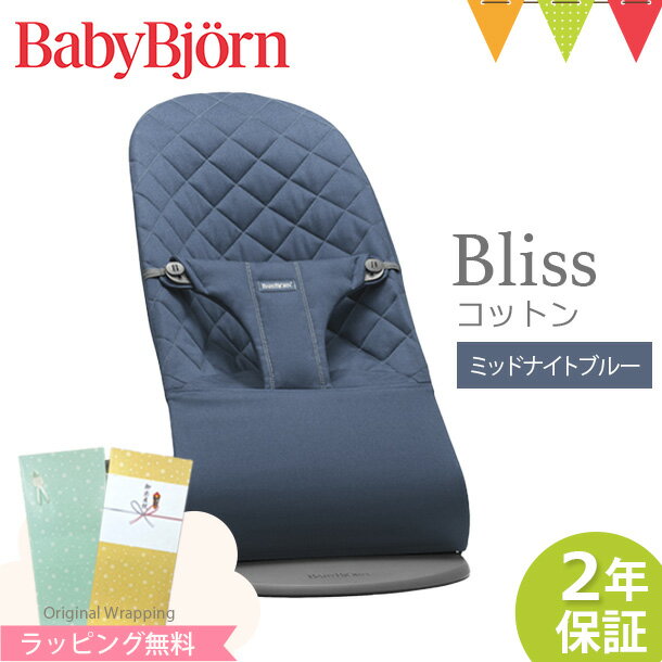 ＼LINEで400円OFF／ベビービョルン バウンサー ブリス Bliss コットン ミッドナイトブルー｜babybjorn ベビービヨルン バウンサー