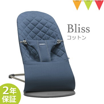 【P10倍+ママ割5倍】【日本正規品2年保証】BabyBjorn（ベビービョルン） バウンサー Bliss（ブリス） コットン ミッドナイトブルー｜バランスソフト【ラッピング・のし無料】【送料無料】【あす楽】★