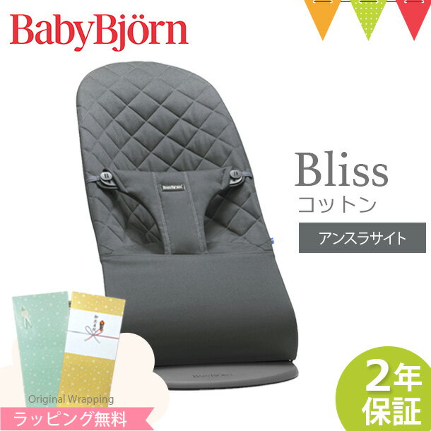 ＼LINEで400円OFF／ベビービョルン バウンサー ブリス（Bliss） コットン アンスラサイト｜babybjorn ベビービヨルン…