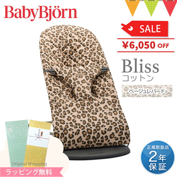 ＼セールSALE／ベビービョルン バウンサー ブリス（Bliss） コットン ベージュレパード｜babybjorn ベビービヨルン バウンサー