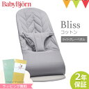 ベビービョルン バウンサー ブリス（Bliss） コットン ライトグレーペタル｜babybjorn ベビービヨルン バウンサー