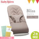 ＼新色登場／ベビービョルン バウンサー ブリス（Bliss） コットン サンドグレーペタル ｜日本正規品2年保証 バウンサー