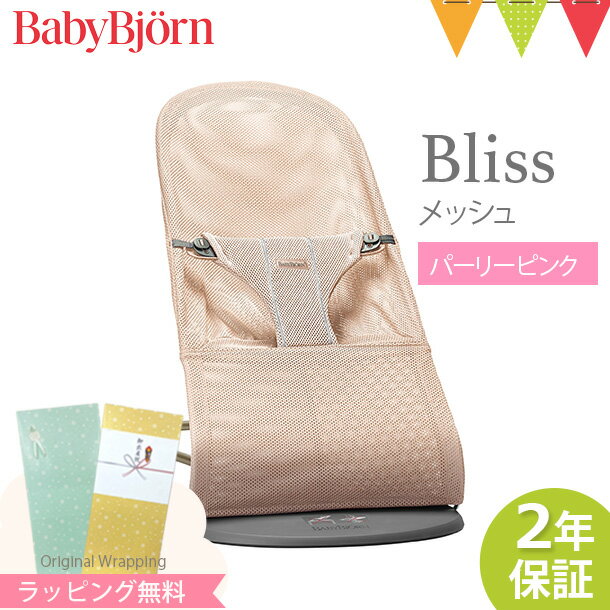 ＼LINEで400円OFF／ベビービョルン バウンサー ブリス エアー Bliss Air パーリーピンク｜babybjorn ベビービヨルン バウンサー メッシュ