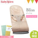 ＼LINEで400円OFF／ベビービョルン バウンサー ブリス　エアー　Bliss Air パーリーピンク｜babybjorn ベビービヨルン バウンサー メッシュ