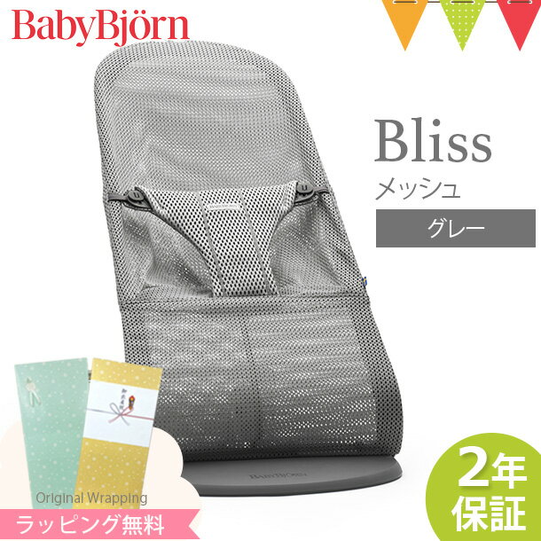 ＼LINEで400円OFF／ベビービョルン バウンサー ブリス エアー Bliss Air グレー｜babybjorn ベビービヨルン バウンサー メッシュ