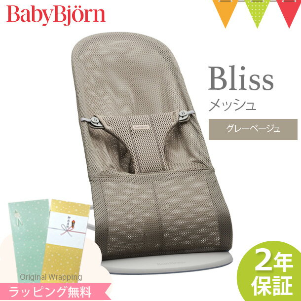 ＼LINEで400円OFF／ベビービョルン バウンサー ブリス　エアー　Bliss Air グレーベージュ｜babybjorn ベビービヨルン バウンサー メッシュ