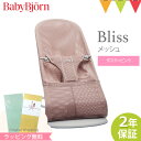 ベビービョルン バウンサー ブリス　エアー　Bliss Air ダスティピンク｜babybjorn ベビービヨルン バウンサー メッシュ