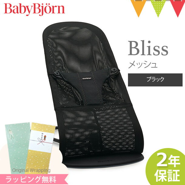 \LINE400円クーポン/ベビービョルン バウンサー ブリス エアー Bliss Air ブラック|babybjorn ベビービヨルン バウンサー メッシュ