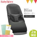 ＼LINEで400円OFF／ベビービョルン バウンサー ブリス Bliss 3Dジャージー チャコールグレー ｜babybjorn ベビービヨルン バウンサーコットン