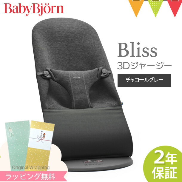 ベビービョルン バウンサー ブリス Bliss 3Dジャージー チャコールグレー |babybjorn ベビービヨルン バウンサーコットン