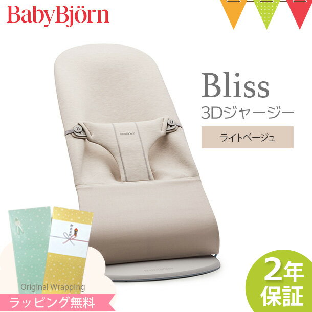 ＼LINEで400円OFF／ベビービョルン バウンサー ブリス Bliss 3Dジャージー ライトベージュ ｜babybjorn ベビービヨルン バウンサーコットン