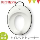 ＼日本正規販売店／ BabyBjorn（ベビービョルン） トイレットトレーナー ホワイト/ブラック【メール便不可】｜補助便座 トイレトレーニング トイトレ シンプル 【あす楽】