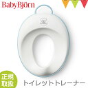 ＼LINEで400円OFF／ベビービョルン トイレットトレーナー ホワイト/ターコイズ【メール便不可】｜babybjorn ベビービヨルン 補助便座 トイレトレーニング トイトレ シンプル 【あす楽】 1