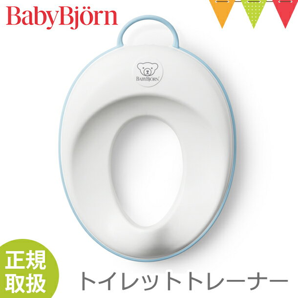 【日本正規販売店】BabyBjorn（ベビービョルン） トイレットトレーナー ホワイト/ターコイズ【メール便不可】｜補助便座 トイレトレーニング トイトレ シンプル 【あす楽】