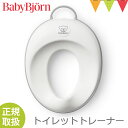 ＼LINEで400円OFF／ベビービョルン トイレットトレーナー ホワイト/グレー｜babybjorn ベビービヨルン 補助便座 トイレトレーニング トイトレ シンプル 