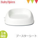 ＼LINEで400円OFF／ベビービョルン ブースターシート ホワイト｜babybjorn ベビービヨルン ベビーチェア 子供椅子　お食事【ベビービョルン日本正規販売店1年保証】