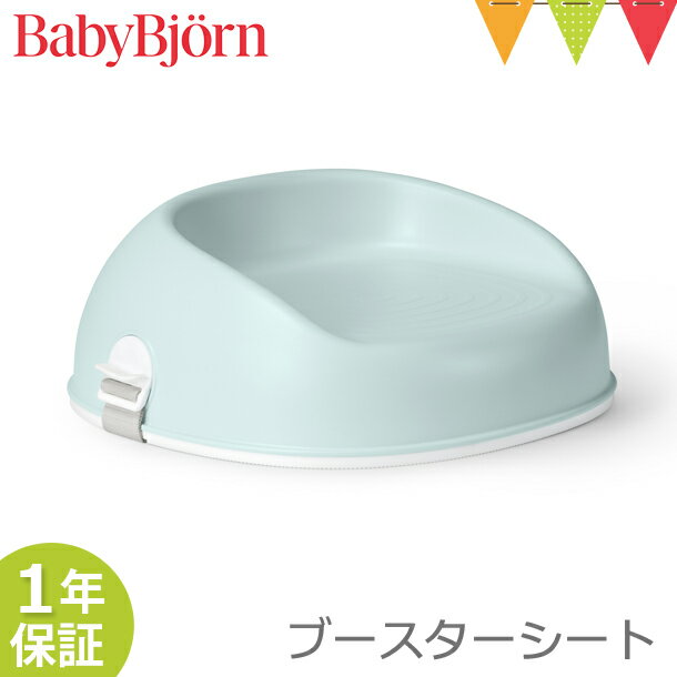 ベビービョルン ブースターシート ミントグリーン|babybjorn ベビーチェア キッズチェア 子ども椅子 お食事クッション 高さ調節 お食事シート 補助シート【ベビービョルン日本正規販売店1年保証】